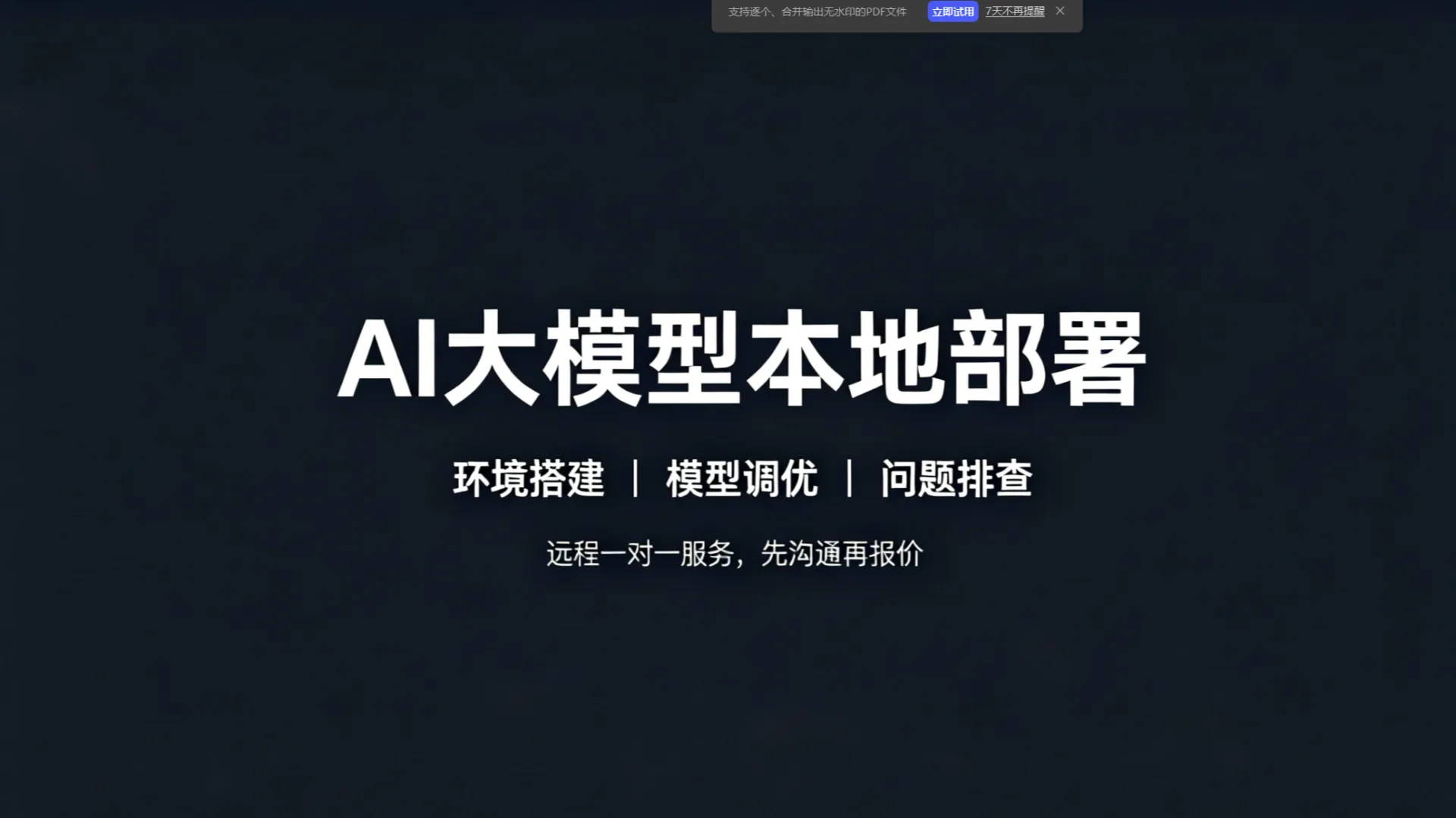 为你喜欢使用的ai大模型本地部署并调试